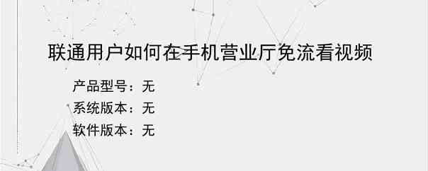 联通用户如何在手机营业厅免流看视频