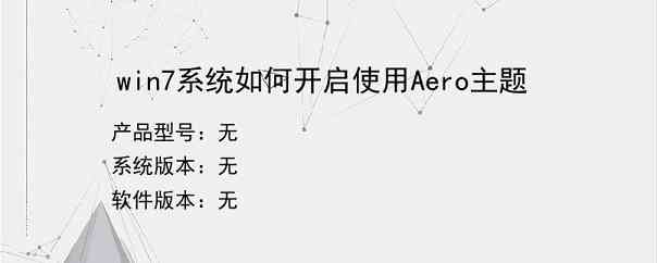 win7系统如何开启使用Aero主题