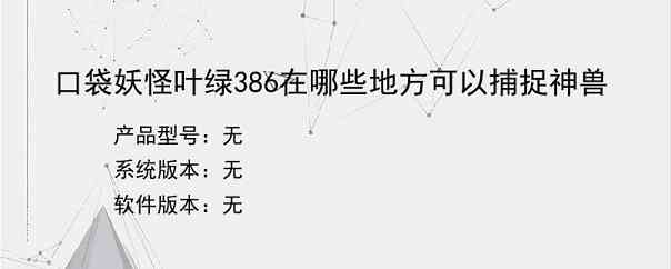 口袋妖怪叶绿386在哪些地方可以捕捉神兽