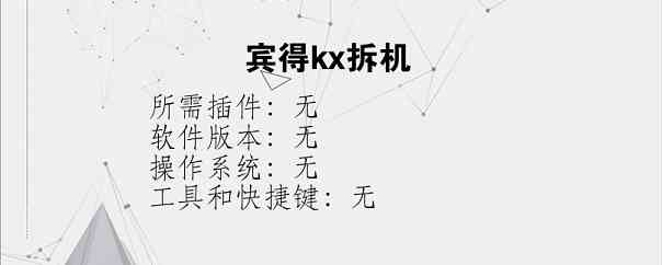 宾得kx拆机