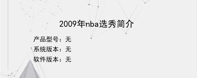 2009年nba选秀简介