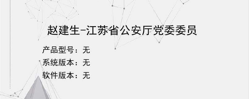 赵建生-江苏省公安厅党委委员