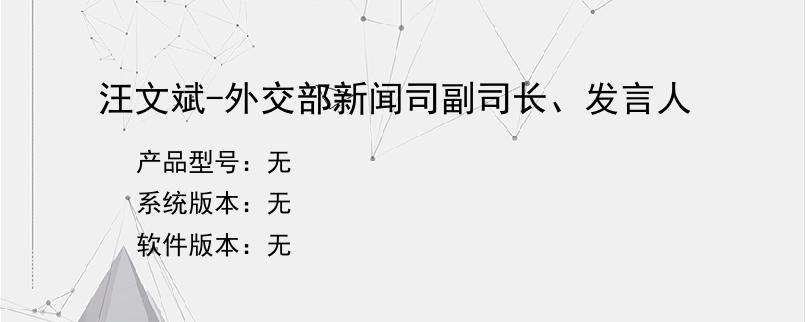 汪文斌-外交部新闻司副司长、发言人