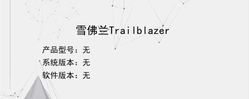 雪佛兰Trailblazer