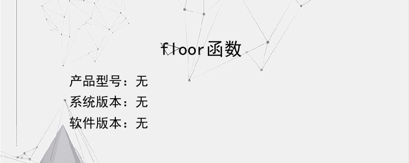 floor函数