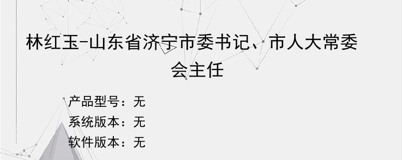 林红玉-山东省济宁市委书记、市人大常委会主任