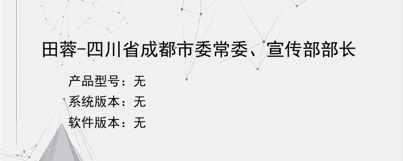 田蓉-四川省成都市委常委、宣传部部长