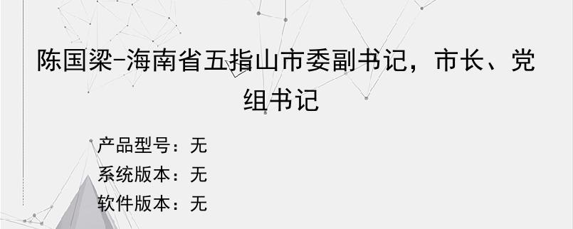 陈国梁-海南省五指山市委副书记，市长、党组书记