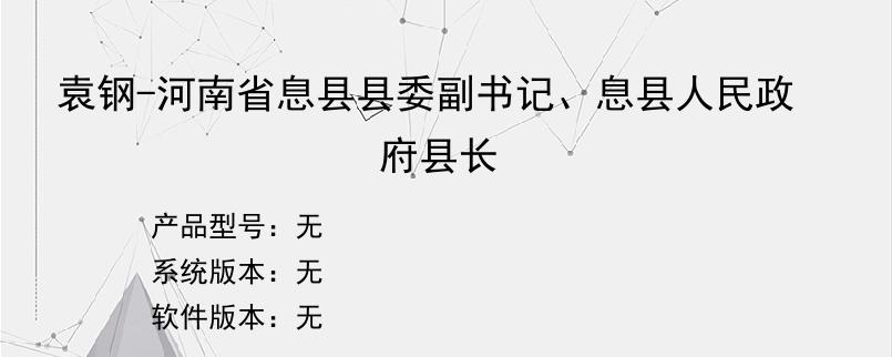 袁钢-河南省息县县委副书记、息县人民政府县长