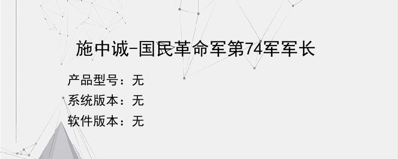 施中诚-国民革命军第74军军长