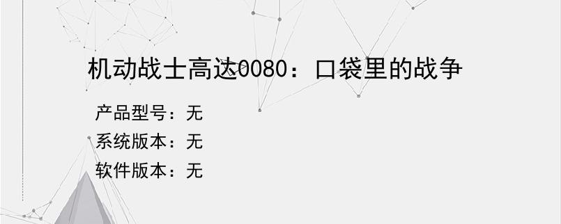 机动战士高达0080：口袋里的战争