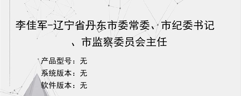 李佳军-辽宁省丹东市委常委、市纪委书记、市监察委员会主任