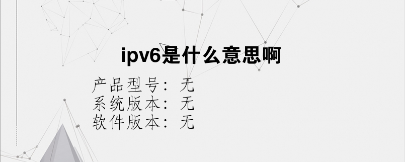 ipv6是什么意思啊？