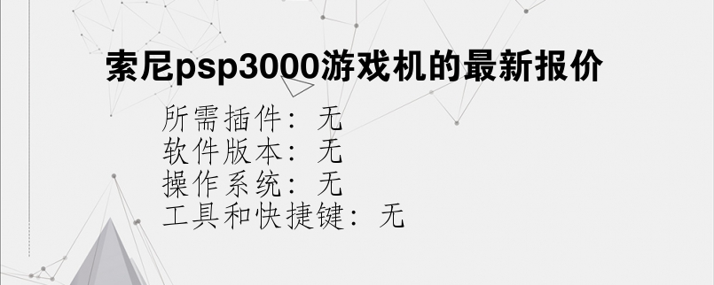 索尼psp3000游戏机的最新报价