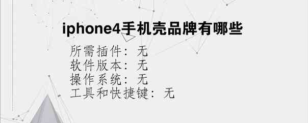 iphone4手机壳品牌有哪些