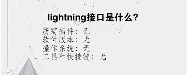 lightning接口是什么？