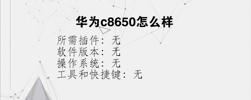 华为c8650怎么样