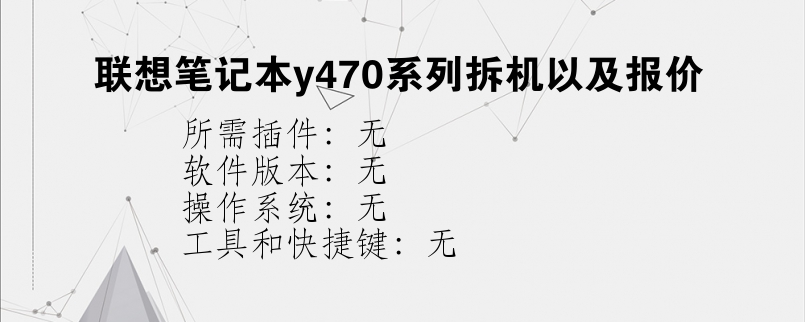 联想笔记本y470系列拆机以及报价