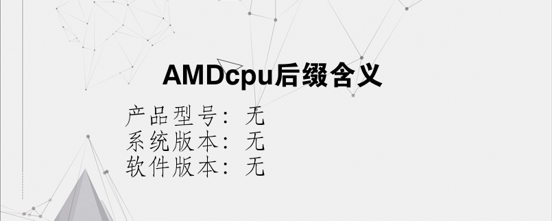 AMDcpu后缀含义？