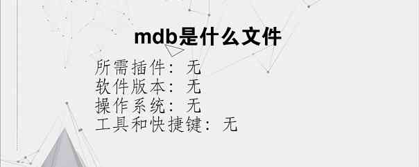 mdb是什么文件