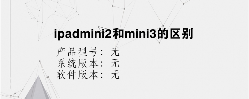 ipadmini2和mini3的区别？