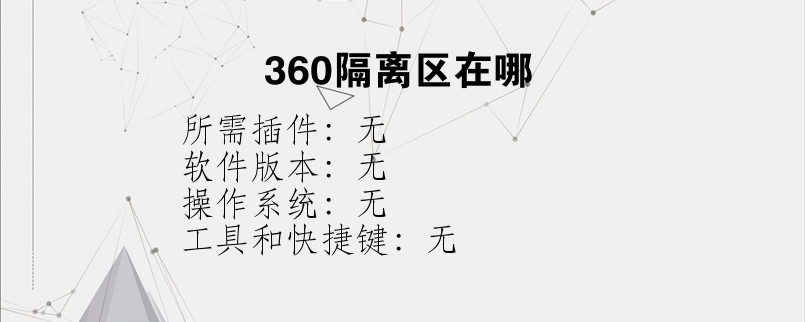 360隔离区在哪