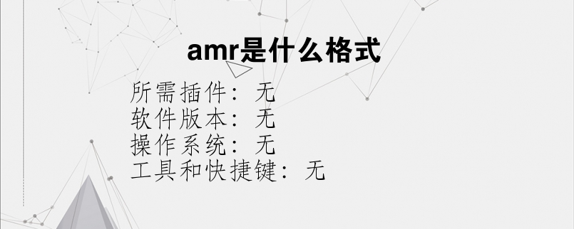 amr是什么格式？