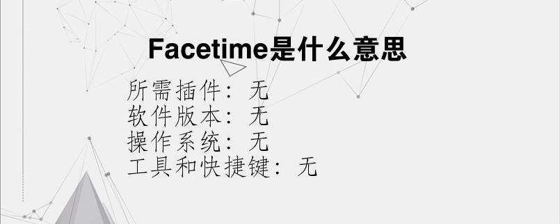 Facetime是什么意思？