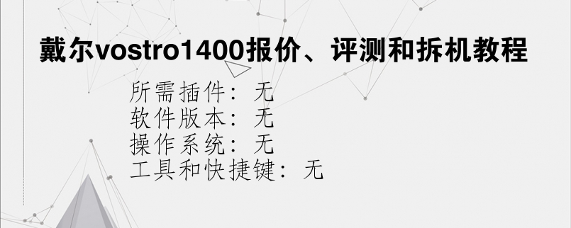 戴尔vostro1400报价、评测和拆机教程