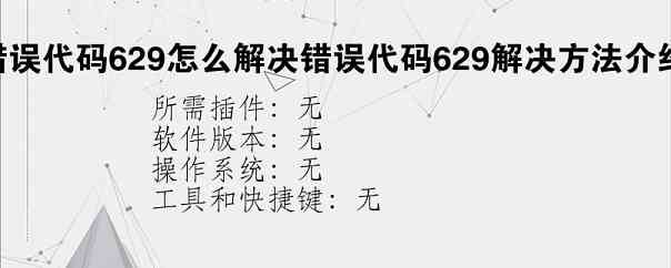 错误代码629怎么解决错误代码629解决方法介绍