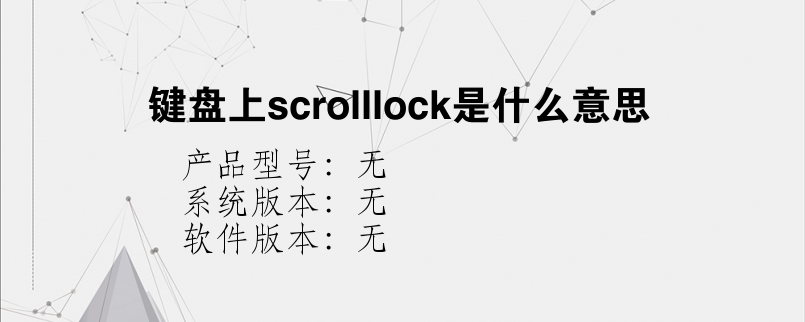 键盘上scrolllock是什么意思？