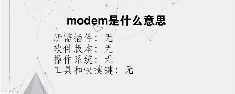 modem是什么意思