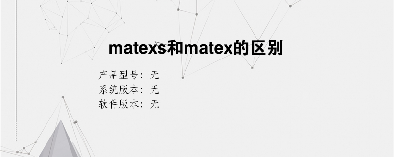 matexs和matex的区别