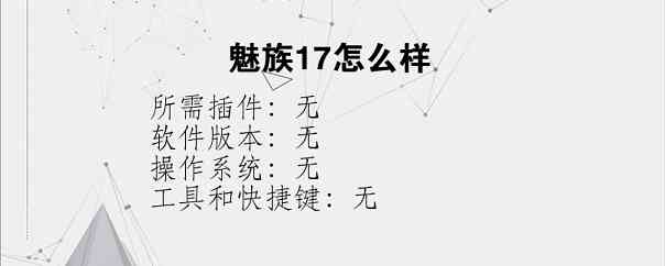 魅族17怎么样？