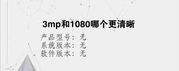 3mp和1080哪个更清晰？