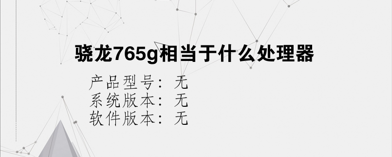 骁龙765g相当于什么处理器