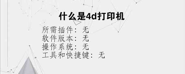 什么是4d打印机