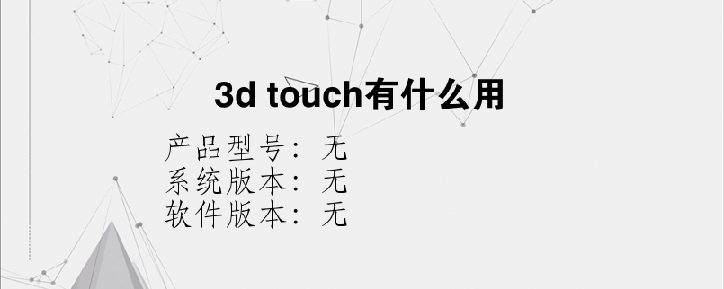 3d touch有什么用？