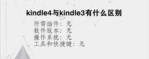 kindle4与kindle3有什么区别