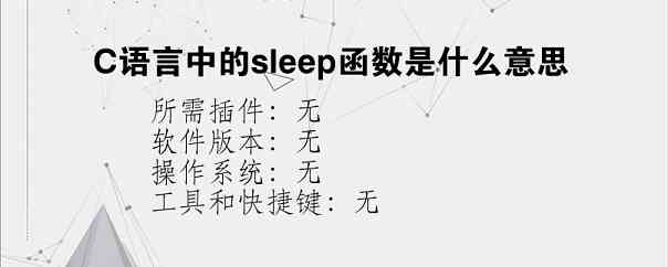 C语言中的sleep函数是什么意思