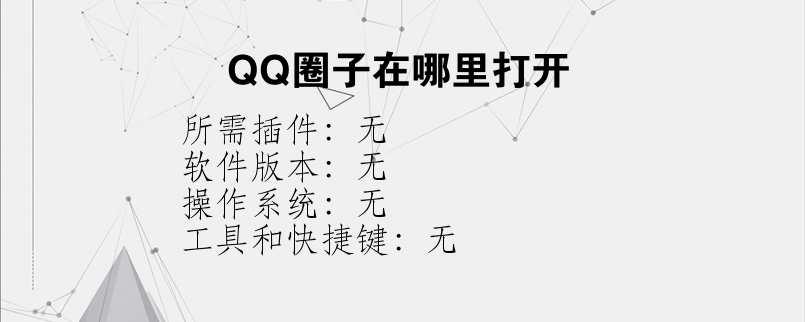 QQ圈子在哪里打开