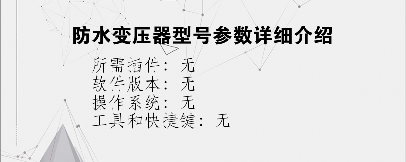 防水变压器型号参数详细介绍