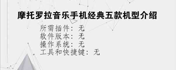 摩托罗拉音乐手机经典五款机型介绍