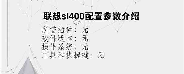 联想sl400配置参数介绍