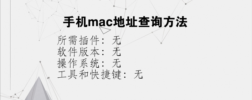 手机mac地址查询方法？