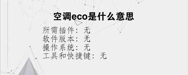 空调eco是什么意思