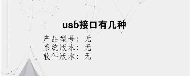 usb接口有几种？