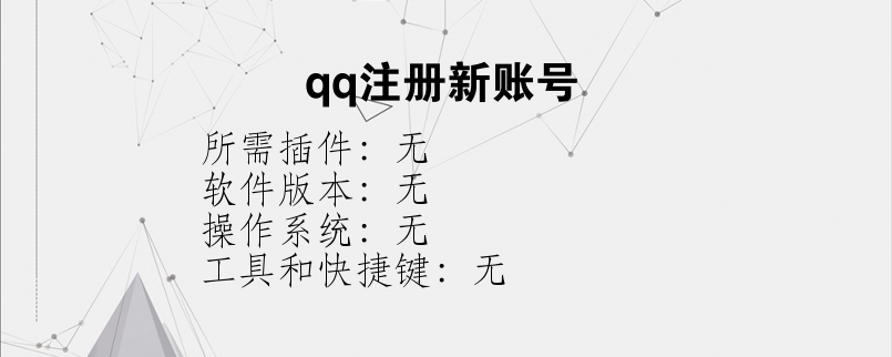 qq注册新账号