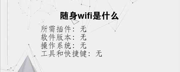 随身wifi是什么？