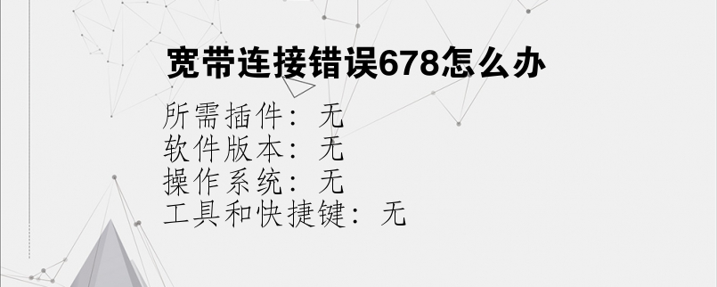 宽带连接错误678怎么办